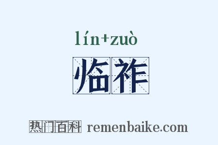 临祚是什么意思的图片